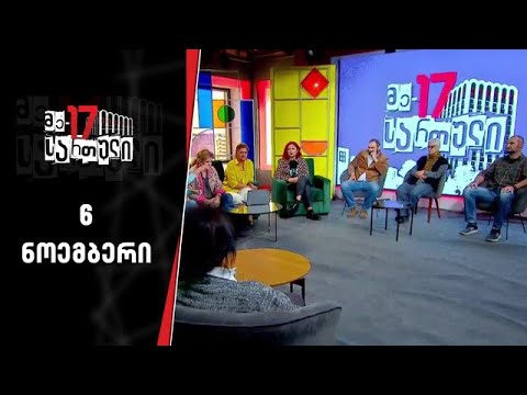 მე - 17 სართული | 6 ნოემბერი